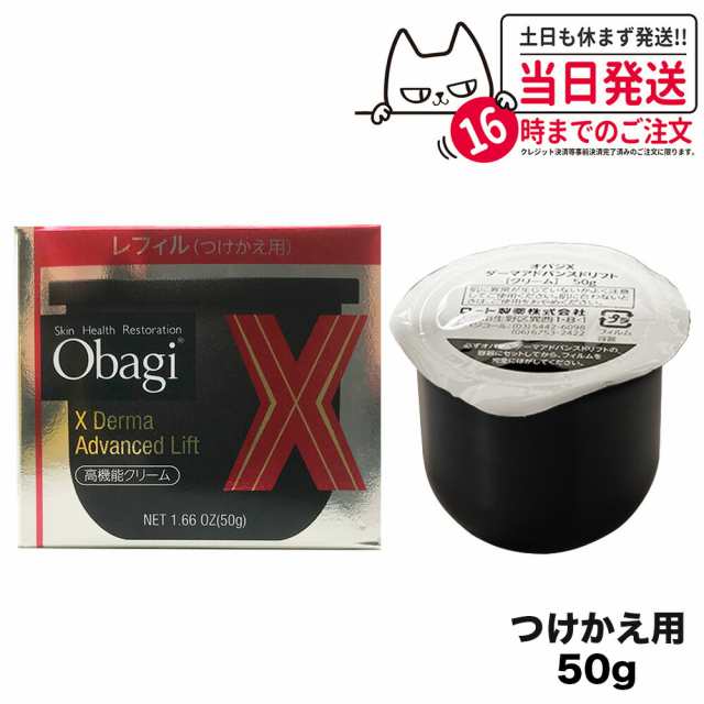 国内正規品 オバジX ダーマアドバンスドリフト50g つけかえ用 レフィル obagi 送料無料