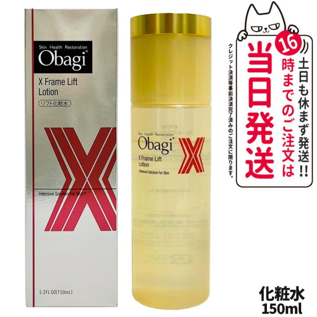 国内正規品 Obagi オバジ ロート製薬 ROHTO オバジX フレームリフトローション 150ml 化粧水 うるおい 乾燥 保湿 角質層 スキンケア 送料無料