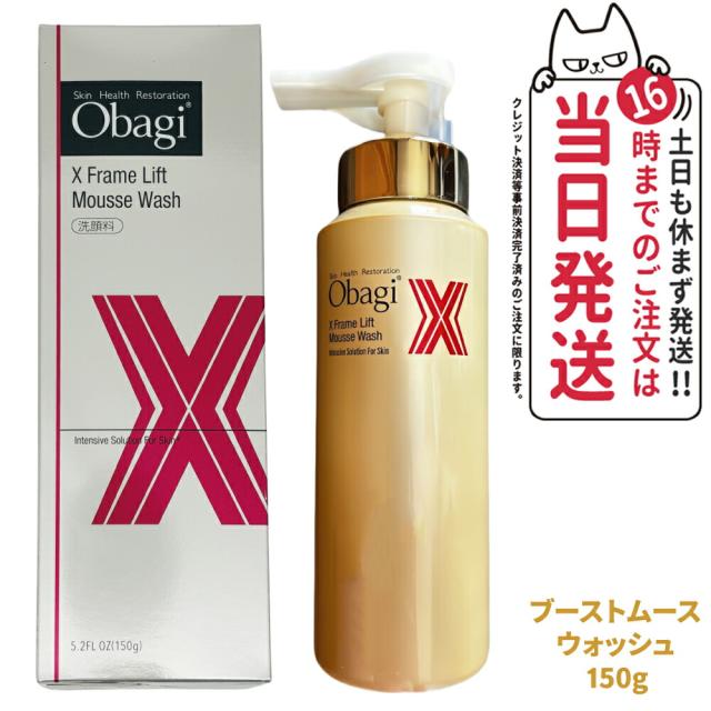 Obagi Xミルククレンジングジェル、ブーストムースウォッシュ 国内正規