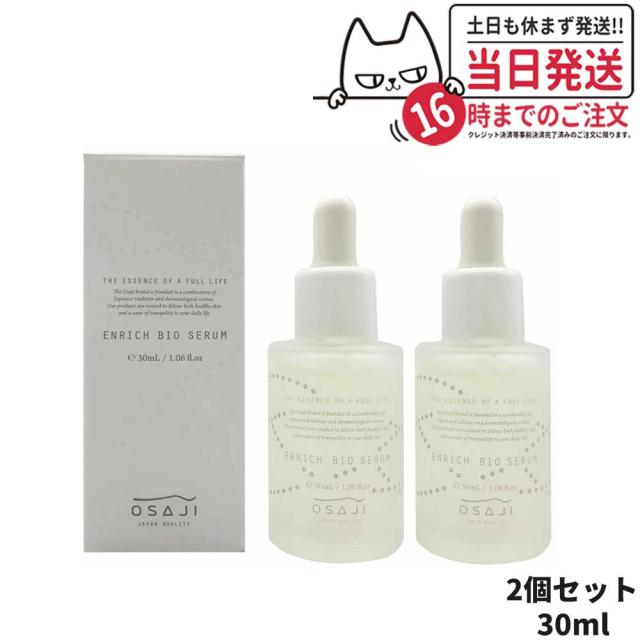 2個セット 国内正規品 オサジ エンリッチバイオセラム 30ml OSAJI 美容液 高保湿 フェイス用 乾燥対策 送料無料