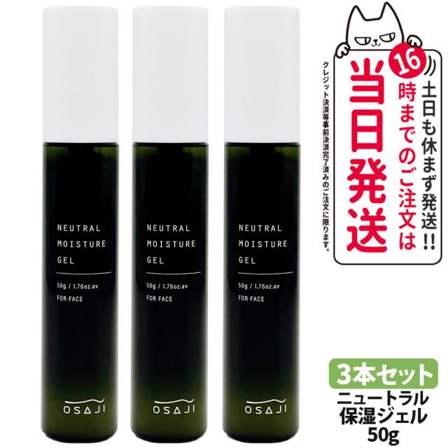3個セット 国内正規品 OSAJI オサジ ニュートラル モイスチャー ジェル 50g OSAJI 保湿ジェル 送料無料