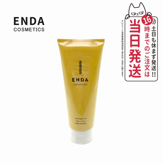 ENDA COSMETICS エンダ ボディサポートジェル 150g - その他