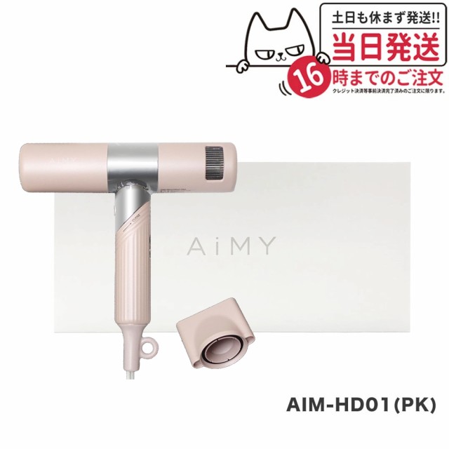 【一年保証付】ドライヤー AiMY エイミー BEAUTREAT PRO AIM-HD01 ビュートリート プロ ピンク ビュートリートプロ 速乾 大風量 小型 軽