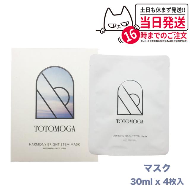 【国内正規品】TOTOMOGA ハーモニー ブライト ステム マスク 30ml×４枚入 シートパック フェイスシート 顔 フェイス 送料無料