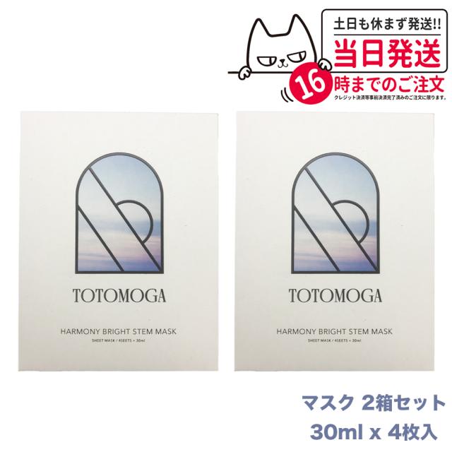 【2箱セット 国内正規品】TOTOMOGA ハーモニー ブライト ステム マスク 30ml×４枚入 シートパック フェイスシート 顔 フェイス 送料無料