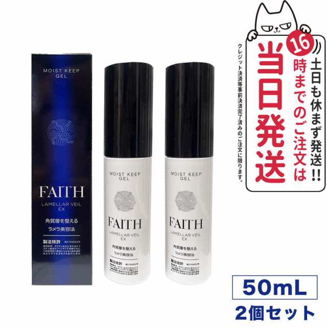 2個セット・正規品】 FAITH フェース ラメラベールex モイストキープ