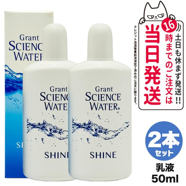 2個セット 国内正規品 グラント サイエンス ウォーター シャイン 美容乳液 50mL グラント・イーワンズ スキンケア 送料無料