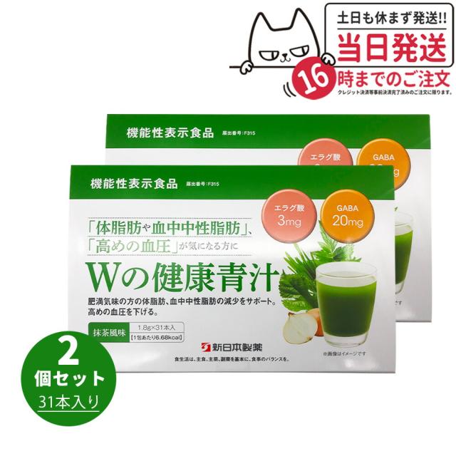 2個セット Wの健康青汁 31本入り 新日本製薬 機能性表示食品 GABA エラグ酸 青汁 国産 粉末 送料無料