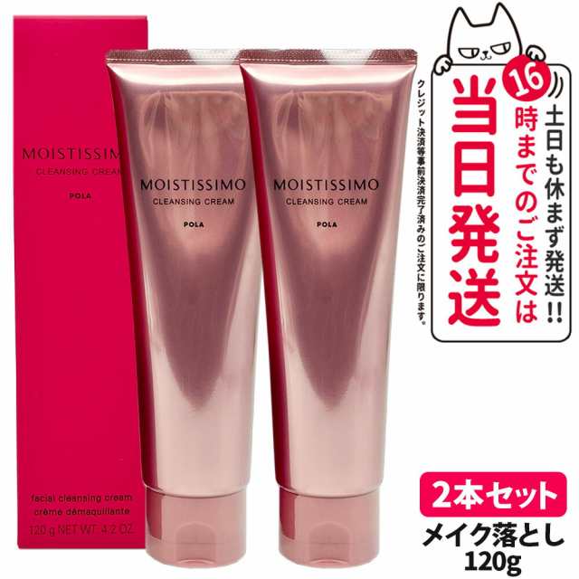 2本セット 国内正規品 POLA ポーラ モイスティシモ クレンジングクリーム 120g フェイスケア スキンケア クレンジングクリーム  クレンジング 保湿 うるおい 送料無料の通販は