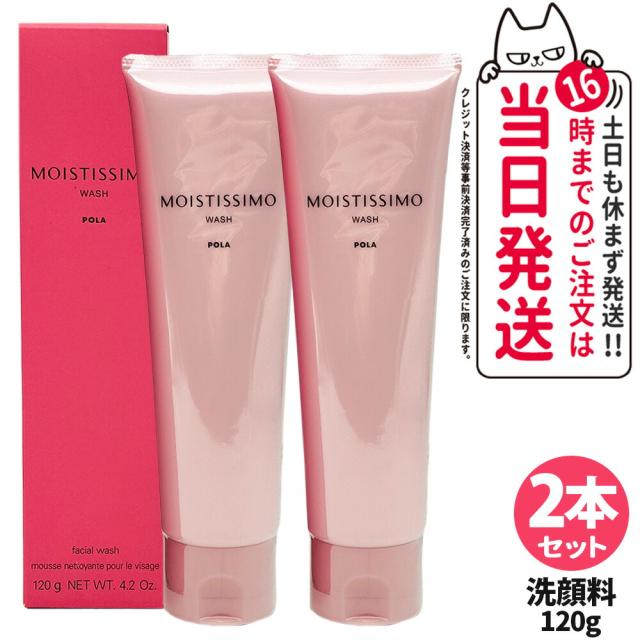2本セット 国内正規品 POLA ポーラ モイスティシモ ウォッシュ 120g 洗顔フォーム  洗顔料 泡立ち スキンケア 香り 保湿 うるおい 送料無料