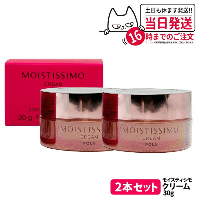 2個セット 国内正規品 POLA ポーラ モイスティシモ クリーム 30g フェイスクリーム 保湿クリーム スキンケア ジェル状 うるおい 保湿 送料無料の通販は