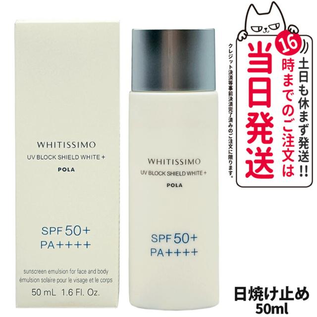 国内正規品 POLA ポーラ ホワイティシモ 薬用UVブロックシールド