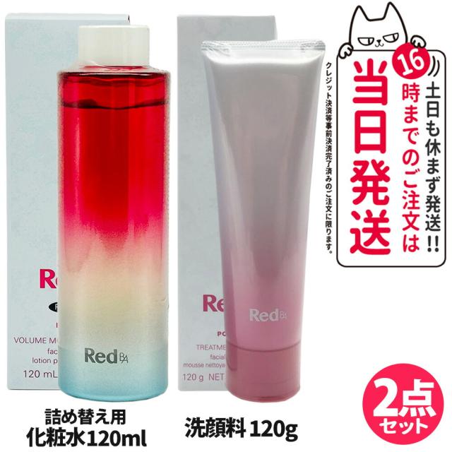 2点セット 国内正規品 POLA ポーラ Red B.A トリートメントウォッシュ 120g 洗顔料 + ボリュームモイスチャーローション 詰替え用 リフィル 120ml 送料無料