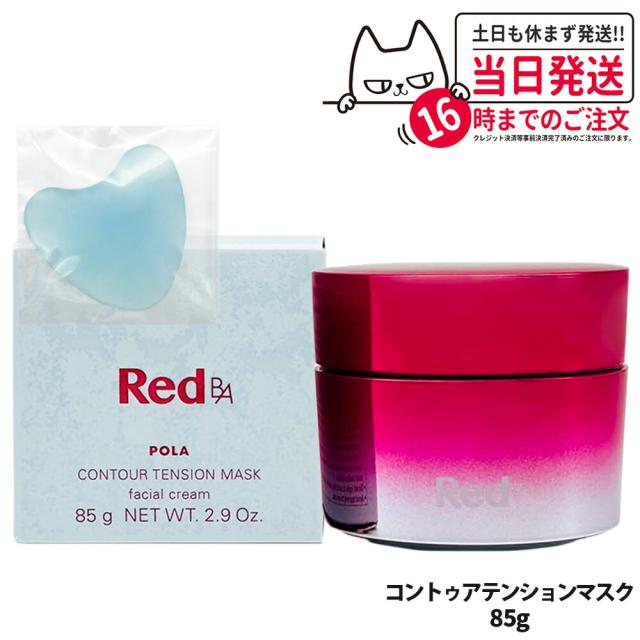国内正規品 POLA ポーラ Red B.A コントゥアテンションマスク 85g