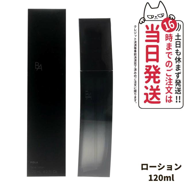 国内正規品 ポーラ POLA B.A ローション イマース 120ml 化粧水 スキンケア 送料無料