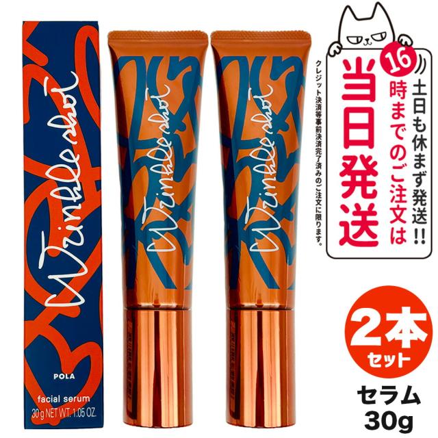 2個セット 国内正規品 POLA ポーラ リンクルショット メディカル セラム N 30g グランドサイズ 送料無料