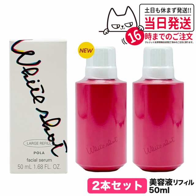 【2個セット 国内正規品】POLA ポーラ ホワイトショット POLA WHITE SHOT ホワイトショット フェイシャルセラム リフィル 50ml  詰め替え｜au PAY マーケット