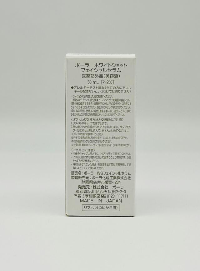 国内正規品 POLA ポーラ ホワイトショット POLA WHITE SHOT ホワイトショット フェイシャルセラム リフィル 50ml 詰め替え用 美容液 スキンケア 送料無料_2