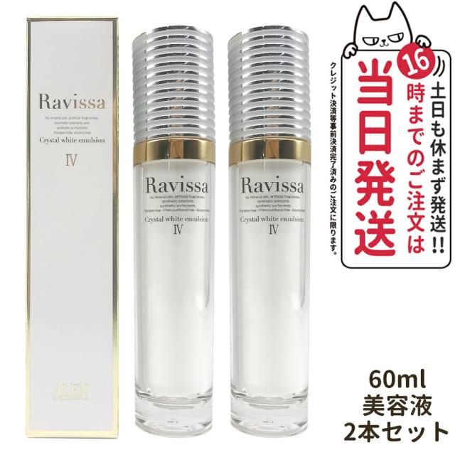 【2個セット 国内正規品】ラヴィーサ Ravissa クリスタルホワイトエマルション 60ml 美容液 スキンケア 送料無料の通販は 9,913円
