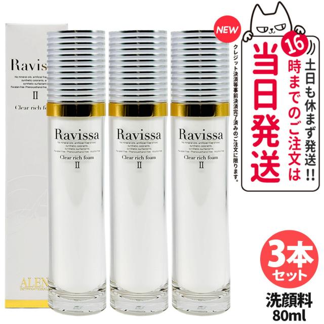 3個セット 国内正規品 Ravissa ラヴィーサ クリアリッチフォーム 80ml ALEN アレン 洗顔フォーム 洗顔料 送料無料