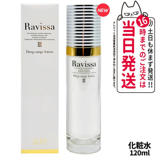 国内正規品 Ravissa ラヴィーサ ディープサージローション 120ml 化粧水 保湿 乾燥肌 敏感肌 年齢肌 うるおい 潤い リニューアル 送料無料