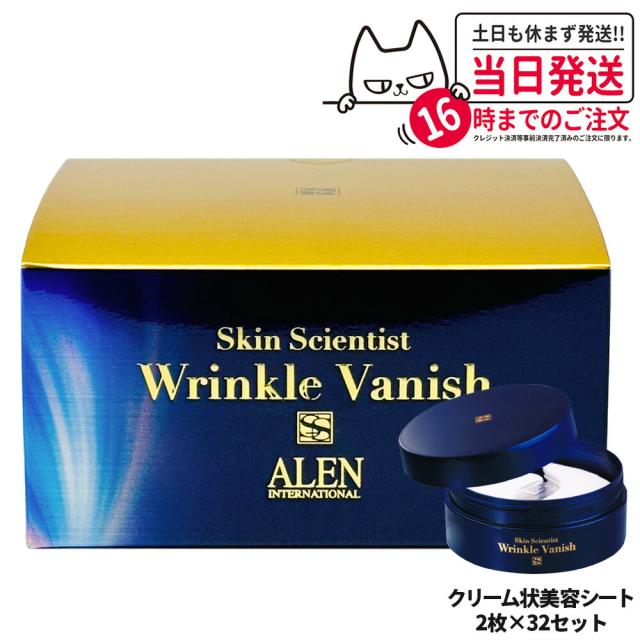 国内正規品 ALEN アレン スキンサイエンティスト リンクルバニッシュ 2枚 × 32セット クリーム状美容シート プラスオンゲア クリームシートパック 送料無料