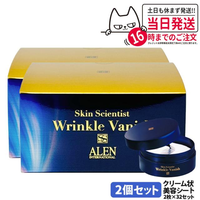 2個セット 国内正規品 ALEN アレン スキンサイエンティスト リンクルバニッシュ 2枚 × 32セット クリーム状美容シート プラスオンゲア クリームシートパック 送料無料