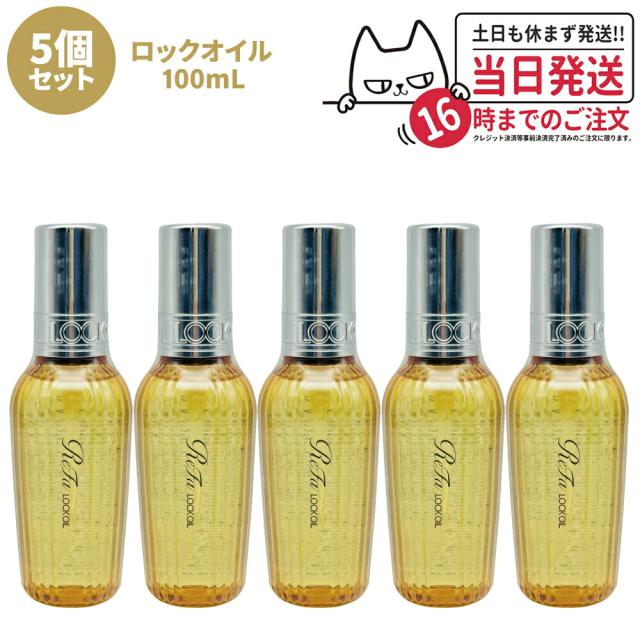 5個セット 国内正規品 ReFa リファ ロックオイル R 100mL ヘアアイロン スタイリング ヘアオイル スタイリングオイル ヘアケア レア髪 ダメージ補修 濡れ髪 ツヤ質感 前髪 送料無料の通販はその他ヘアケア・スタイリング