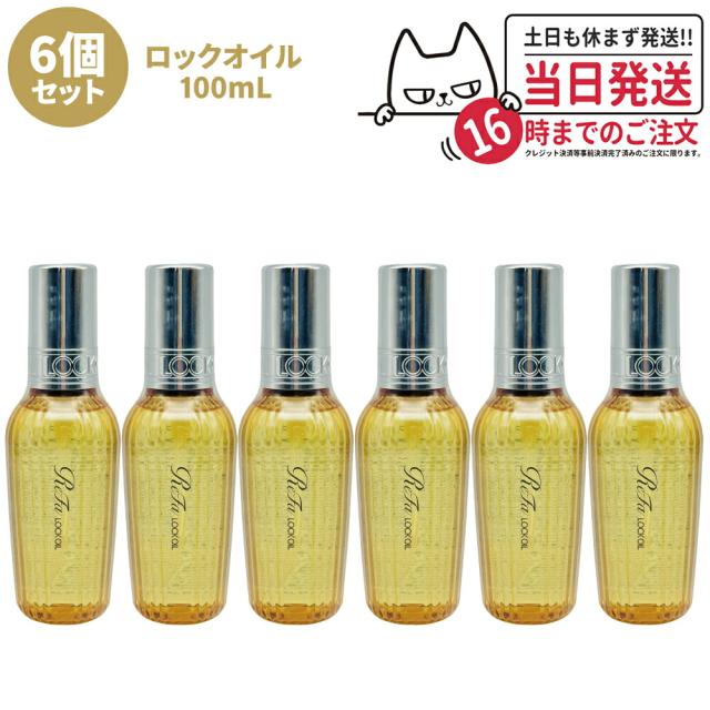 6個セット 国内正規品 ReFa リファ ロックオイル R 100mL ヘアアイロン スタイリング ヘアオイル スタイリングオイル ヘアケア レア髪 ダメージ補修 濡れ髪 ツヤ質感 前髪 送料無料の通販は