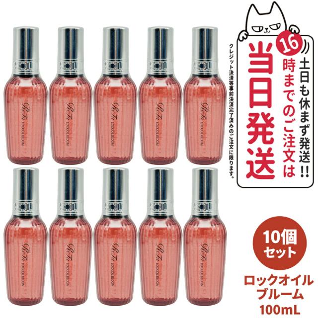10個セット 国内正規品 ReFa リファ ロックオイル ブルーム 100mL スタイリング ヘアオイル ツヤ スタイリングオイル レア髪 ダメージ補修 濡れ髪 ツヤ質感 ヘアケア キープ 前髪 送料無料の通販は 16,546円