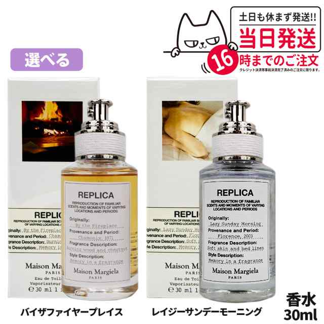 【選べる 全2種類】メゾン マルジェラ レプリカ オードトワレ EDT 30ml Replica MAISON MARGIELA 香水 送料無料 バイザファイヤープレイ