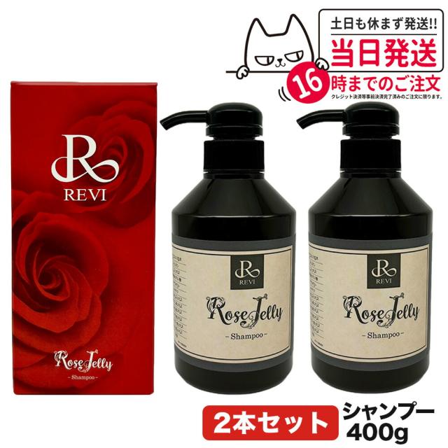 限定セール 2個セット REVI ルヴィ ローズゼリーシャンプー400g 正規品 ホームケア ホームエステ 再生因子細胞美容 銀座ロッソ ROSSO サロン専売品