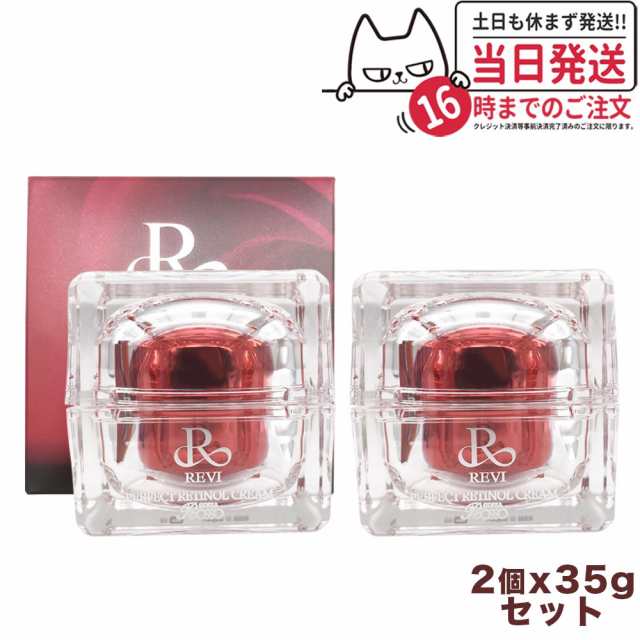 【2個セット】正規品 REVI ルヴィ パーフェクトレチノールクリーム 35g ルヴィRクリーム 基礎化粧品 フェイスクリーム 保湿クリーム フェ