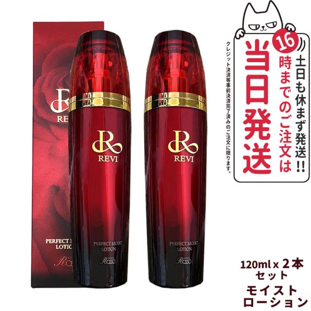正規品・2点セット REVI ルヴィ パーフェクトモイストローション 120ml 化粧水 送料無料