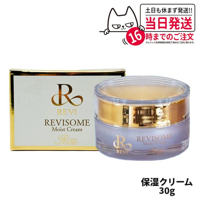 国内正規品 REVI ルヴィソーム モイストクリーム 30g 保湿クリーム REVISOME 銀座ロッソ スキンケア 送料無料