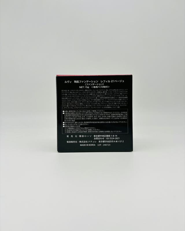 2個セット 専用パフ付き REVI ルヴィ 陶肌ファンデーション 21_ベージュ 通常色 レフィル 詰め替え 15g ニードル 針 陶肌スピキュール 植物幹細胞 ファンデーション 下地不要 リフトアップ ツヤ 透明感 ハリ_2