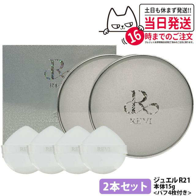 2本セット 国内正規品 REVI ルヴィ 陶肌 ファンデーション ジュエル 15g 通常色 パフ付き 銀座ロッソ ROSSO 陶肌 基礎化粧品 天然植物由来 シワ 保湿力 送料無料