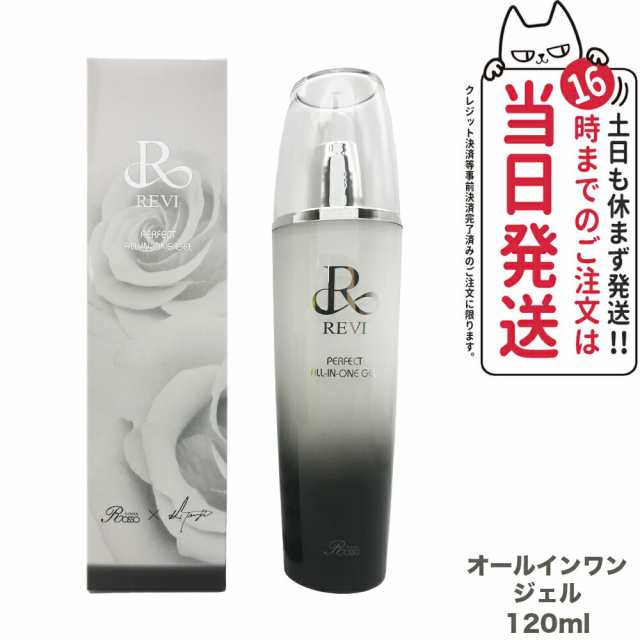 【国内正規品】REVI パーフェクトオールインワンジェル 120ml ルヴィ スキンケア 銀座ロッソ ROSSO サロン専売品 送料無料