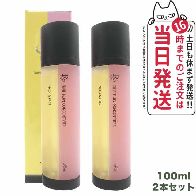 2点セット 正規品 ルヴィ 陶肌 ツインコンセントレート 100ml 2種類