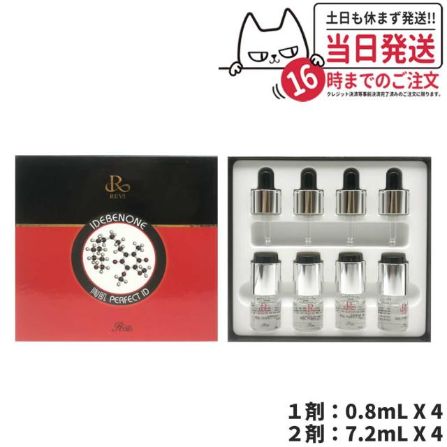 2個セット】REVI ルヴィ パーフェクトID 4本セット 高保湿 高機能集中