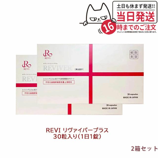 2箱セット REVI ルヴィ リヴァイバープラス 30粒 約30日分 再生因子配合 サプリメント 生理活性物質 複合タンパク質 ROSSO