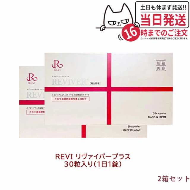 【2箱セット 賞味期限2025/07】】REVI ルヴィ リヴァイバープラス 30粒 約30日分 サプリメント 送料無料