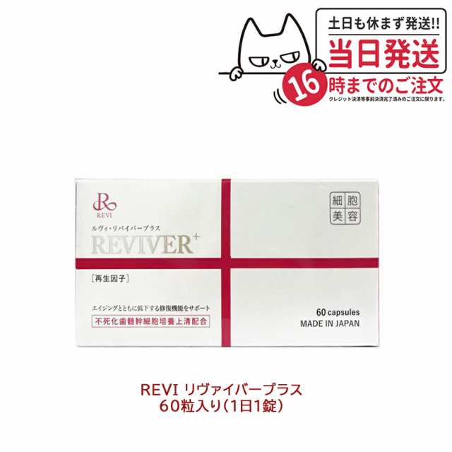 賞味期限2025/10 REVI ルヴィ ルヴィリヴァイバープラス 60粒入り（1日1錠） 約60日分 再生因子配合 健康食品 サプリメント 生理活性物質 複合タンパク質  REVI 銀座ロッソ ROSSO サプリメント 送料無料