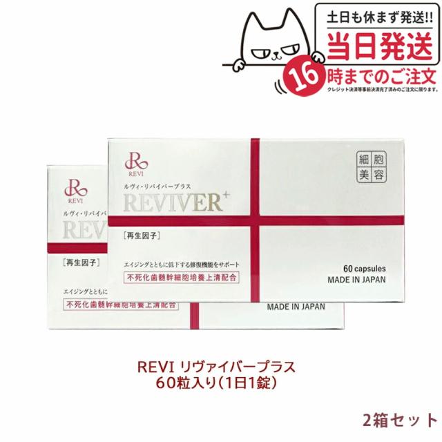 2箱セット REVI ルヴィ リヴァイバープラス 60粒入り（1日1錠） 約60日分 再生因子配合 健康食品 サプリメント 生理活性物質 複合タンパク質  REVI 銀座ロッソ ROSSO サプリメント 送料無料