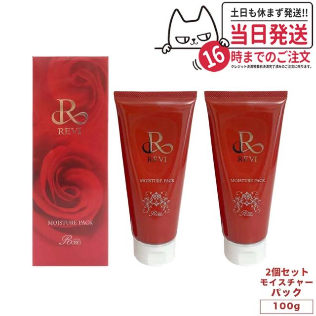 新品> REVI 2箱セット モイスチャー パック 100g REVI