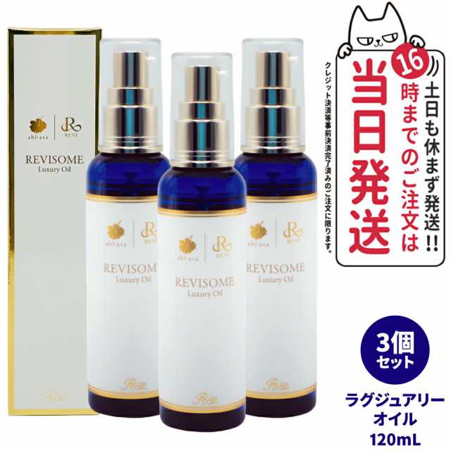 【3個セット 国内正規品】REVI ルヴィソーム ラグジュアリーオイル 120mL 全身 毛穴ケア OIL 美容液 美容オイル ニキビ 日焼け 銀座ロッ