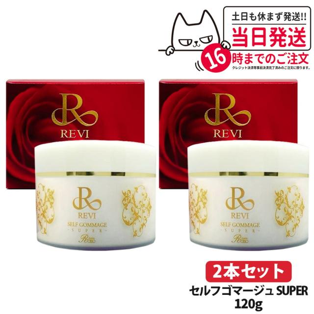 2個セット 国内正規品 REVI ルヴィ セルフゴマージュ SUPER 120g マッサージクリーム 基礎化粧品 ピーリング ゴマージュ マッサージ フェイシャルケア ホームケア ホームエステ 角質ケア REVI 銀座ロッソ ROSSO 送料無料