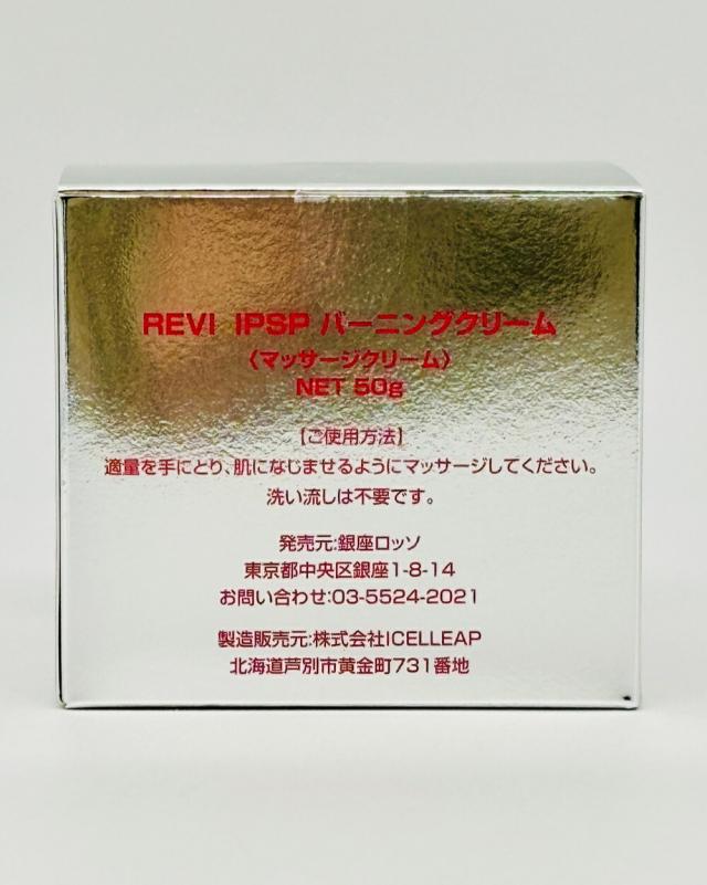 3個セット 国内正規品 REVI ルヴィ IPSP バーニングクリーム 50g 基礎化粧品 クリーム フェイシャルケア REVI 銀座ロッソ ROSSO 送料無料_2