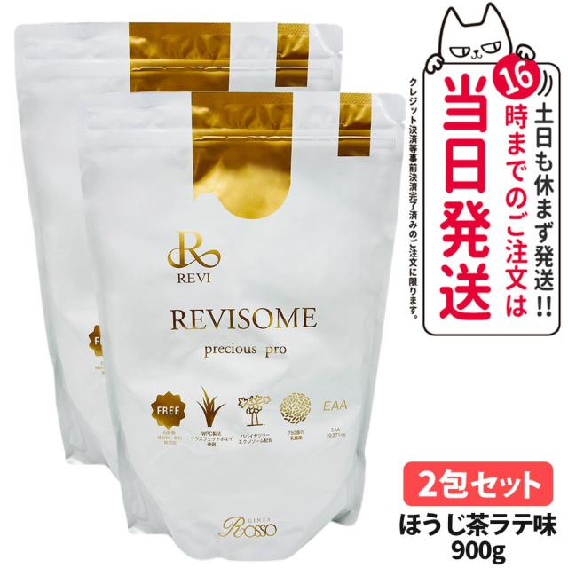 2個セット 国内正規品 REVI ルヴィ REVISOME プレシャスプロ ほうじ茶ラテ味 900g 健康ドリンク 送料無料