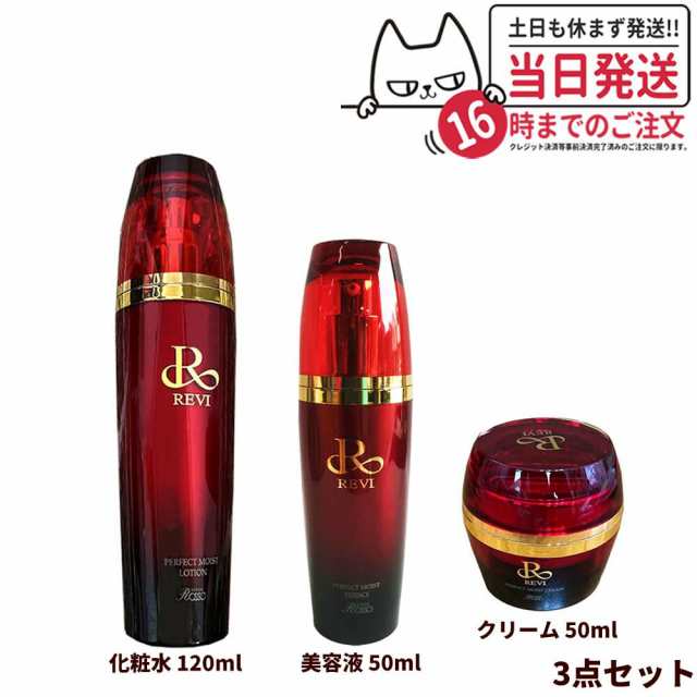 【3点セット 国内正規品】REVI ルヴィ パーフェクトモイストローション 120ml クリーム 50ml エッセンス 50ml 基礎化粧品 化粧水 美容液